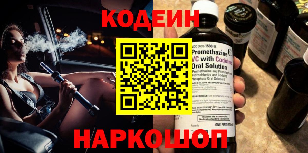 Кодеин Purple Drank Глазов